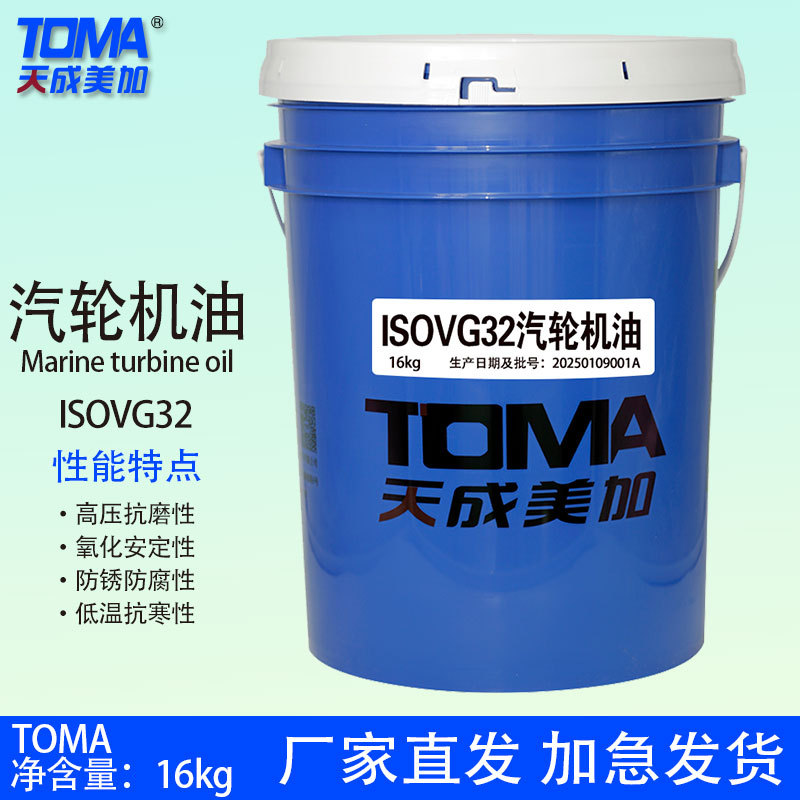 天成美加 TOMA 透平油 1#（ISOVG32）汽轮机油 16kg/18L