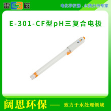 雷磁E-301-CF型pH三复合电极防水型Q9Q6接口参比电极温度传感器