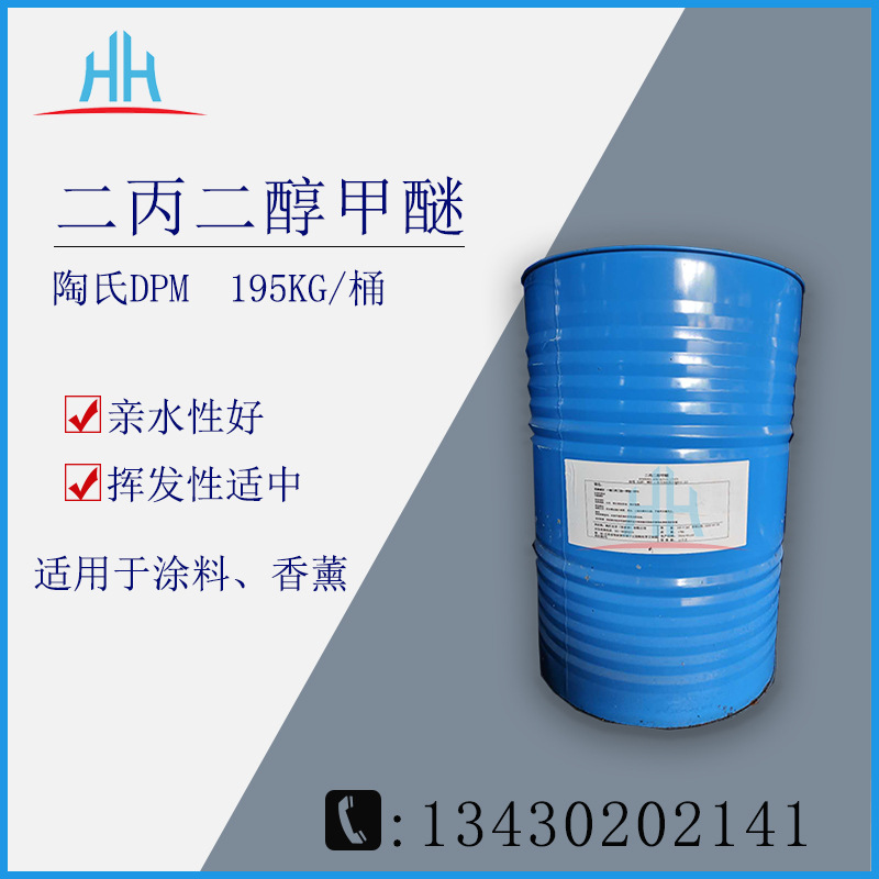 二丙二醇甲醚DPM 美国陶氏 涂料香薰【现货供应】|ms