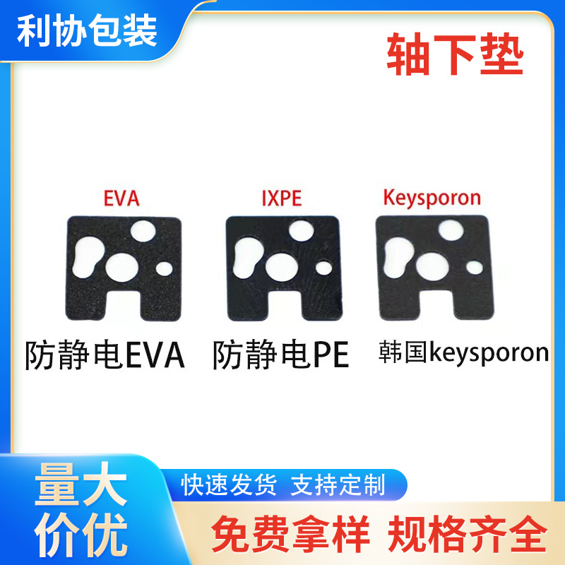 键盘轴下垫 热插拔版EVA泡棉垫poron泡棉材质轴下垫 焊接轴下垫