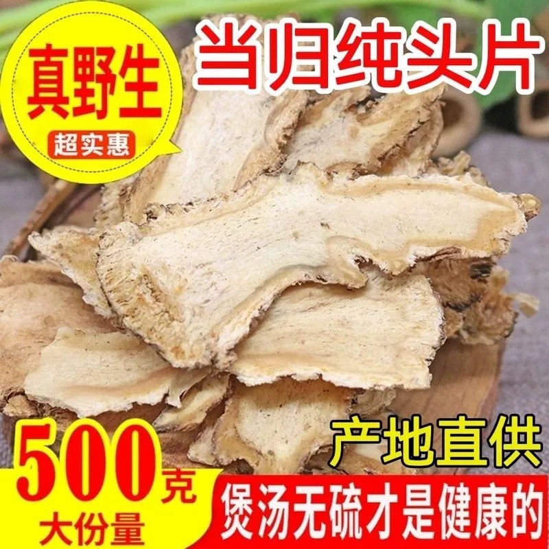 岷县当归黄芪野生党参当归头片片当归药材片材当归全