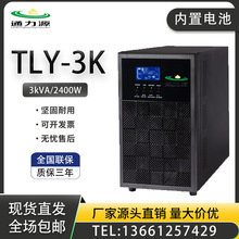 UPS不间断电源 TLY-3K在线式3kVA/2400W内置电池机房监控零秒切换