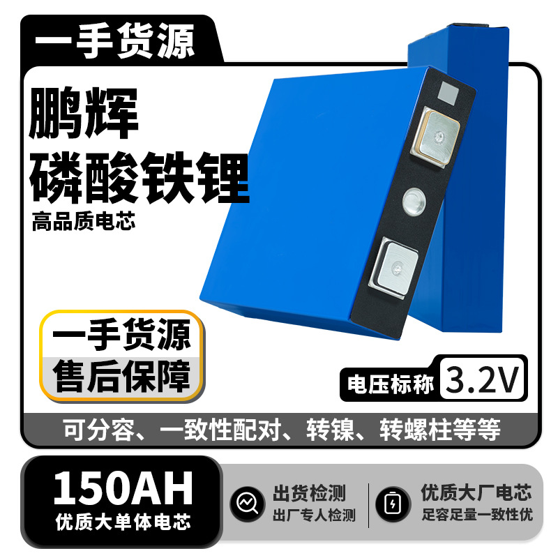 鹏辉3.2V150AH磷酸铁锂电池三四轮车房车户外储能船舶叉车机器