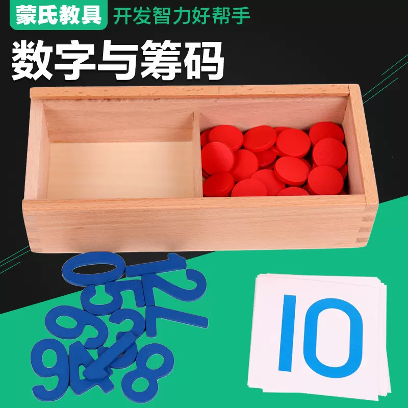 数字与筹码早教专业版蒙氏蒙台蒙特梭利幼儿园数学一年级益智教具