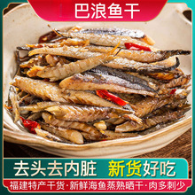 福建巴浪鱼干干货特产海鲜无头去内脏小鱼干下饭菜炒菜咸鱼干批发