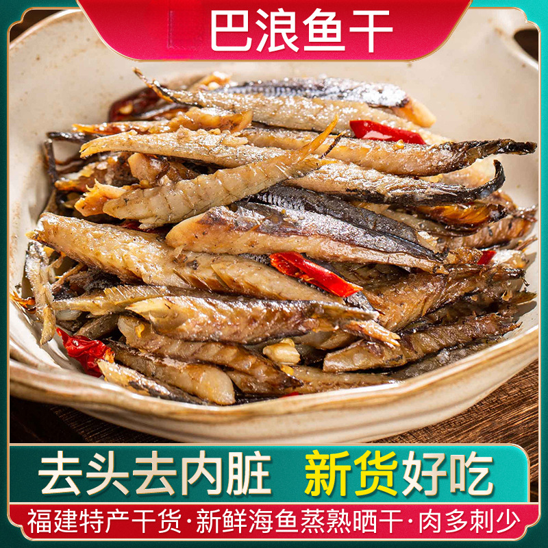 福建巴浪鱼干干货特产海鲜无头去内脏小鱼干下饭菜炒菜咸鱼干批发