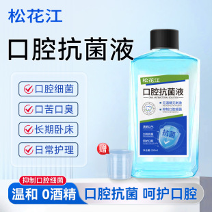 Songhuajiang Oral Antibacterial Liquid Removes Odor and Bad Breath Sterilization Care Cleansing Mouthwash for the Elderly Cleansing Oral Care