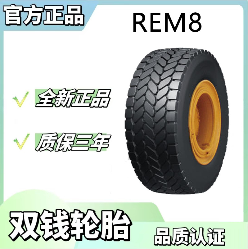 双钱轮胎 14.00R24轮胎 REM8花纹 车载起重机特殊车辆轮胎