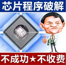 ATSHA204IC破解芯片解密程序单片机解码加密狗软件编处理器