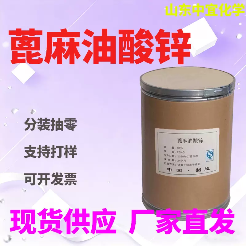 现货批发蓖麻油酸锌工业级除味剂除臭剂粉末固体水溶性油溶性原料