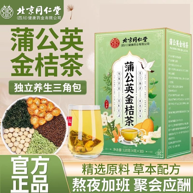 北京銅仁堂タンポポ金柑茶、夜更かしや残業、健康維持茶、水浸し、ドロップシッピング、ソースファクトリー|undefined