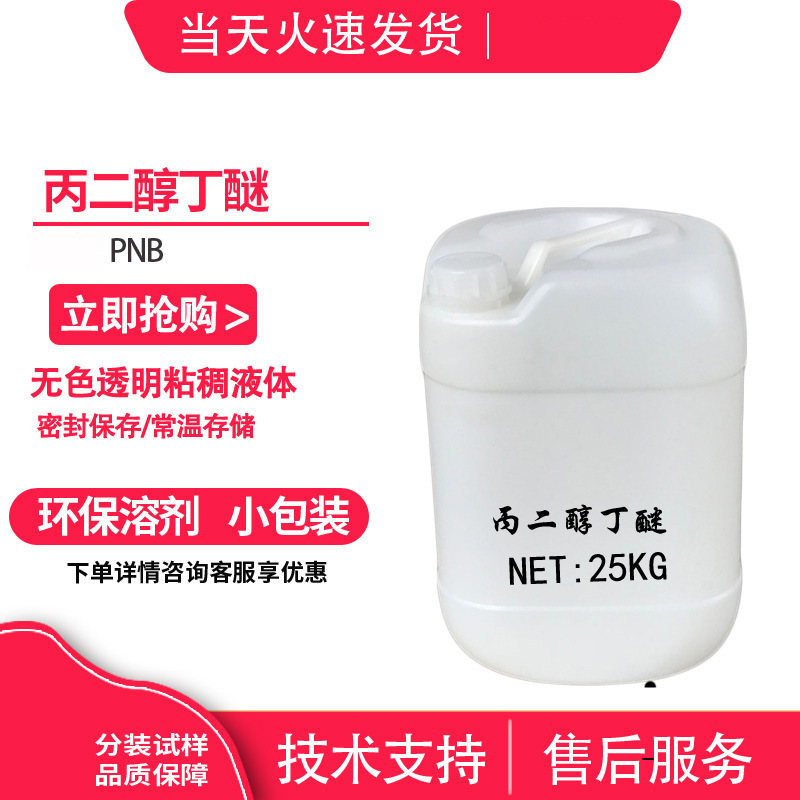 美国进口 丙二醇丁醚/丙二醇单丁醚 PNB 5131-66-8