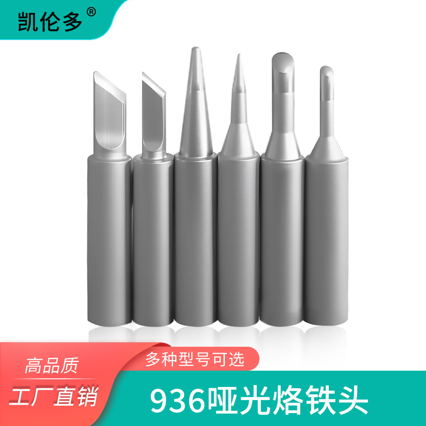 凯伦多磨砂亚光900M烙铁头刀头长寿命936电焊台内热式洛铁咀
