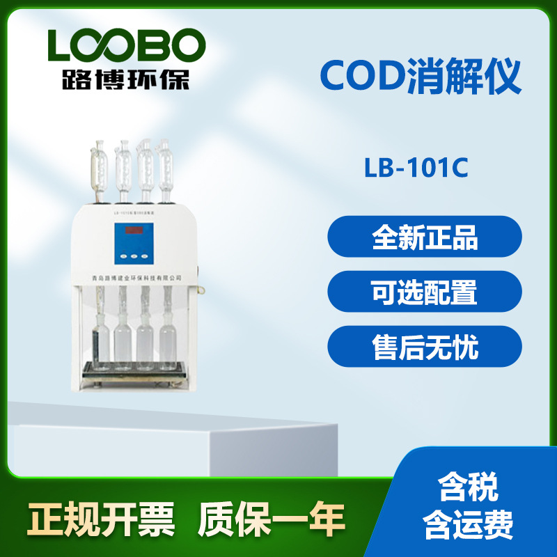 标准COD消解装置  消解完毕后仪器自动停止加热LB-101C型
