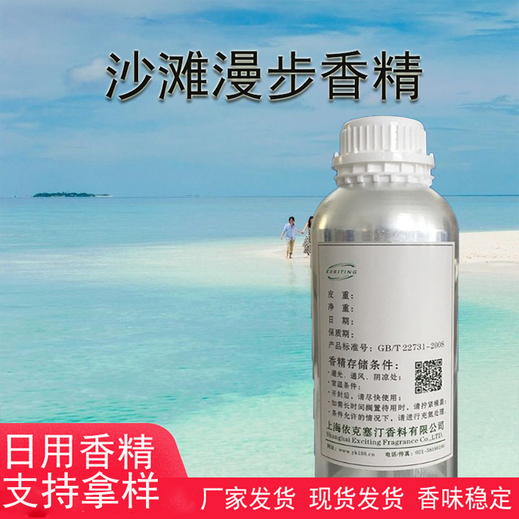 依克塞汀 厂家现货 日用日化沙滩漫步香精 香水香精