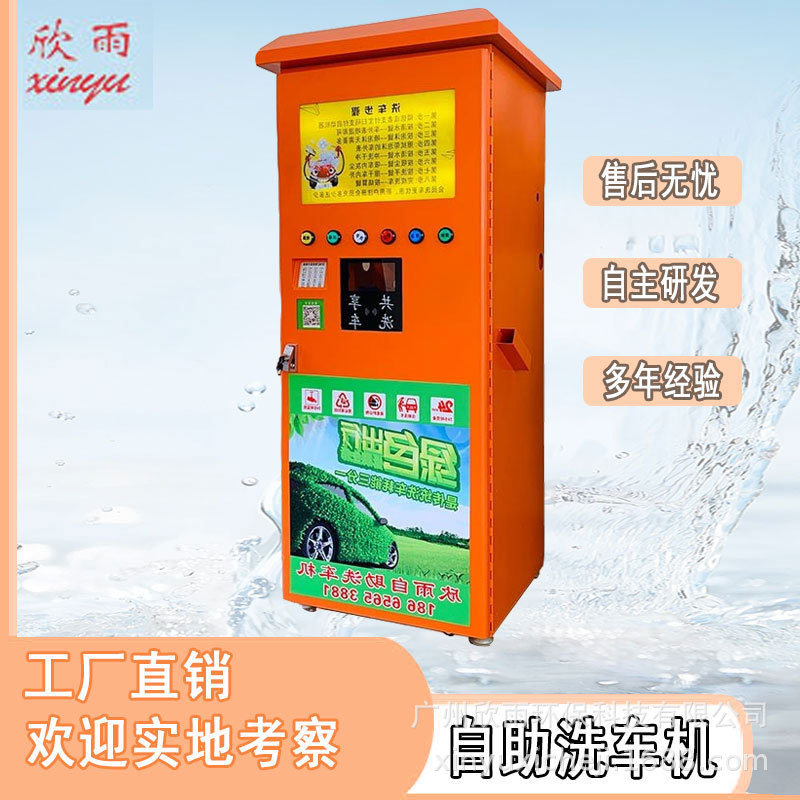 厂家直供自助洗车机共享洗车欣雨实力品牌加盟智能洗车机批发