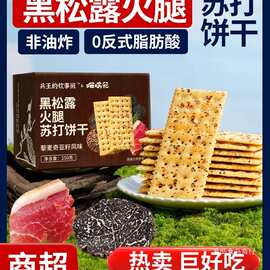 黑松露火腿苏打饼干咸味零食山无糖精藜麦奇亚籽风味姆孕妇梳食品