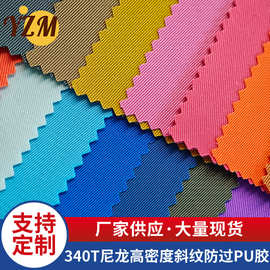 箱包手袋面料340T尼龙高密度斜纹防过PU胶布料多色可选厂家供应