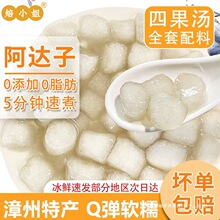 焙小姐阿达子汤芋圆奶茶店摆摊桂花漳州四果汤水果捞小配料亚达