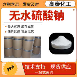 无水硫酸钠 厂家直供工业级分析纯顾客是上帝满意的服务山东浙江