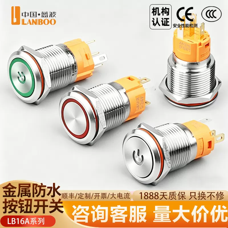 蓝波现货16A系列金属按钮开关防水带灯自锁自复式大电流启停按键