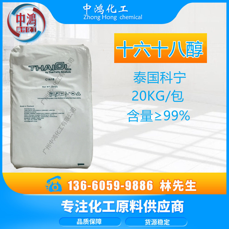 泰国科宁1618醇 十六十八醇马来佰丽宝洁 16-18醇 C1618