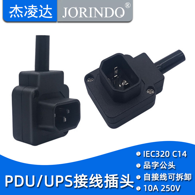 IEC-C14插头 电源组装可拆自接线品字形电源线插座下弯头电脑插头