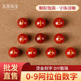天然红玛瑙数字散珠景区百家姓刻字散珠DIY情侣手链饰品配珠串珠