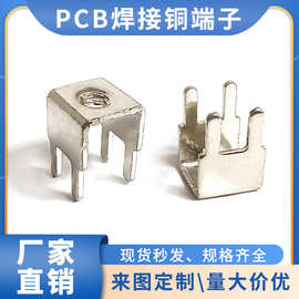 pcb板焊接端子电源五金冲压固定座板凳攻牙端子PCB-8M3焊接端子