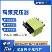 定制高频变压器PQ26/20单边加宽电源变压器设计打样定制定做批量