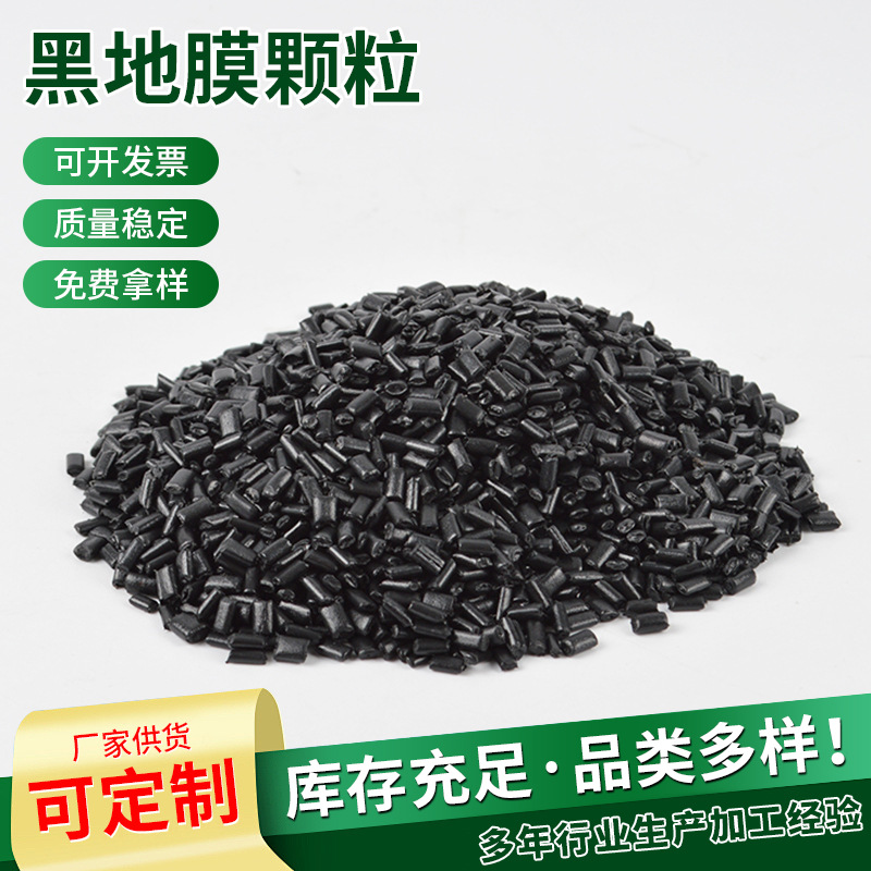 山东厂家供应黑地膜颗粒 吹膜注塑pe塑料颗粒黑色pe再生塑料颗粒