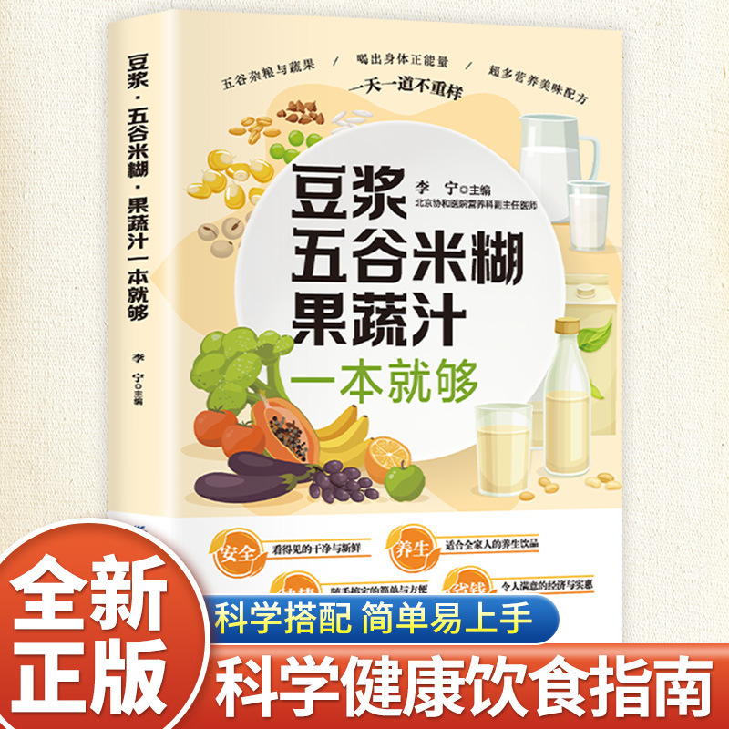 Soymilk, five cereals, rice paste, fruit and vegetable juice, one book is enough for a complete set of nutritious meal recipes, a complete set of breakfast recipes, dietotherapy books.