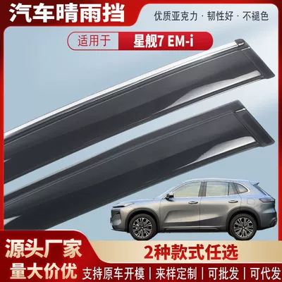 Suitable for Galaxy Starship 7 Em-I Car Window Rain Shield Car Rain Eyebrow Rain Shield Modification Accessories Wholesale