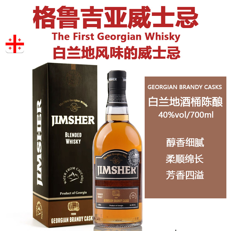 JIMSHER威士忌洋酒 格鲁吉亚白兰地酒桶陈酿苏格兰工艺调和型风味