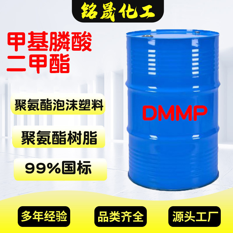 甲基膦酸二甲酯DMMP聚氨酯泡沫塑料环氧树脂阻燃剂dmmp聚氨酯专用