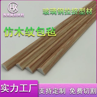 仿木纹包毡玻璃纤维钢拉挤型材免打孔装饰条异型家具包边园林边框