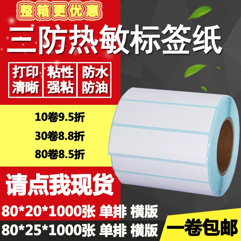 Три анти-термобумага самоклеящий 80*20 однорядный 25 горизонтальная версия пустой наклейки со штрих-кодом 8*2 2.5cm