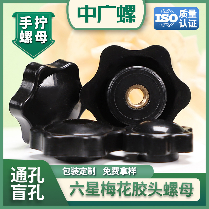 六角梅花25#塑胶胶头螺母旋钮螺母盲孔手拧螺丝螺帽批发M5/M6/M8