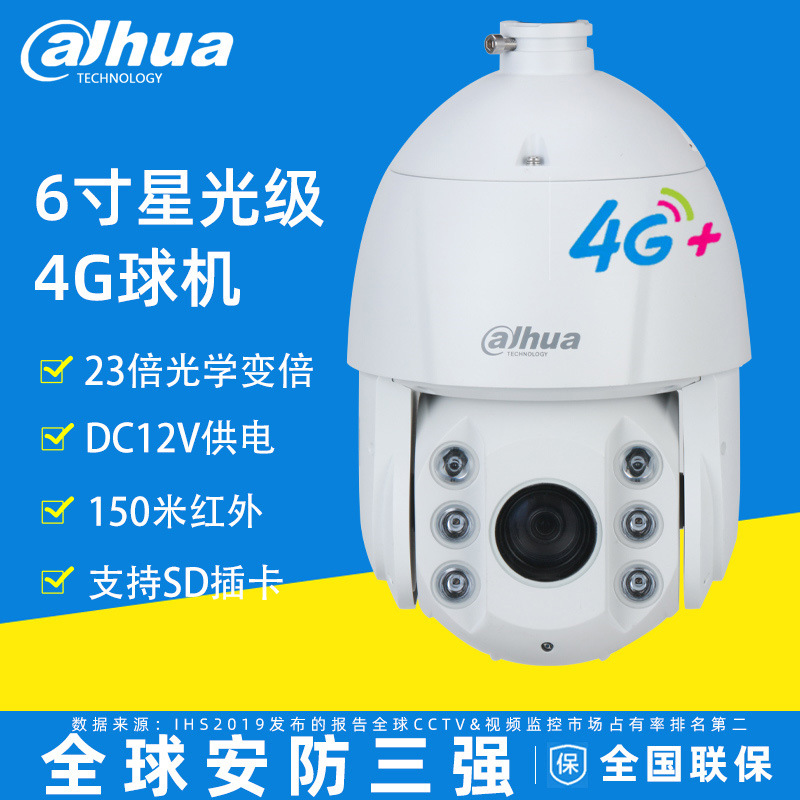 大华4G球机摄像头200万监控插流量卡远程云台旋转DH-SD6223-DGQ-i