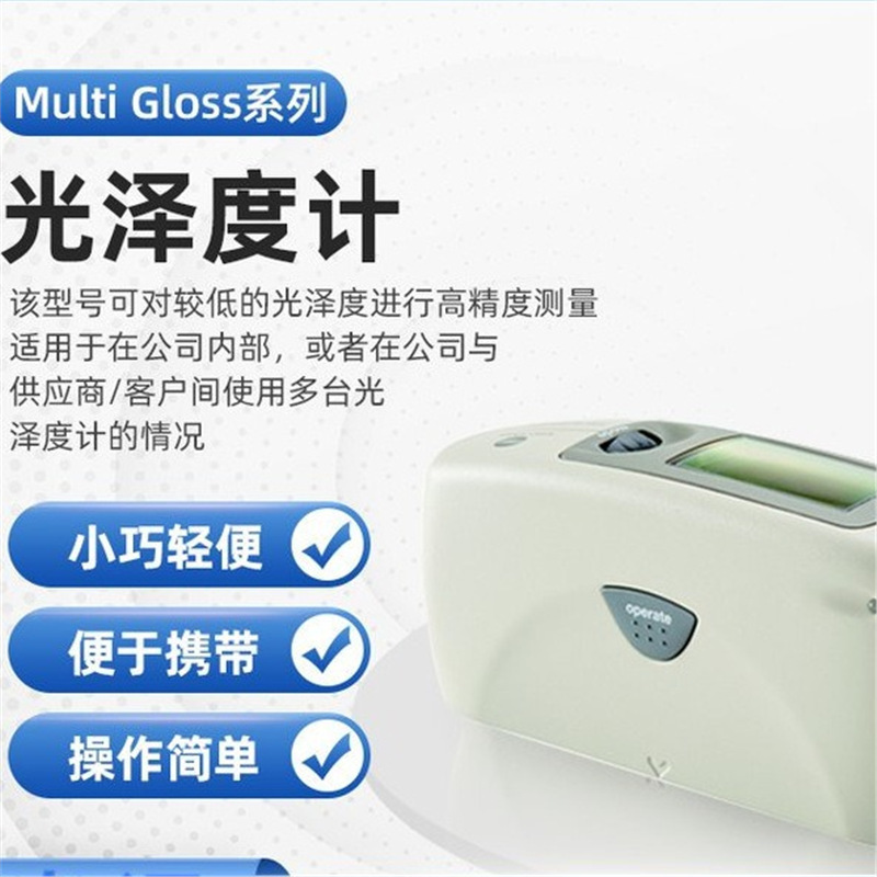 Uni Gloss 60CT光泽度仪柯尼卡美能达Uni Gloss 60CT高精度光泽仪