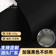 100g加强黑色不织布针刺无纺布耐磨汽车内饰隔音隔热顶棚无纺布