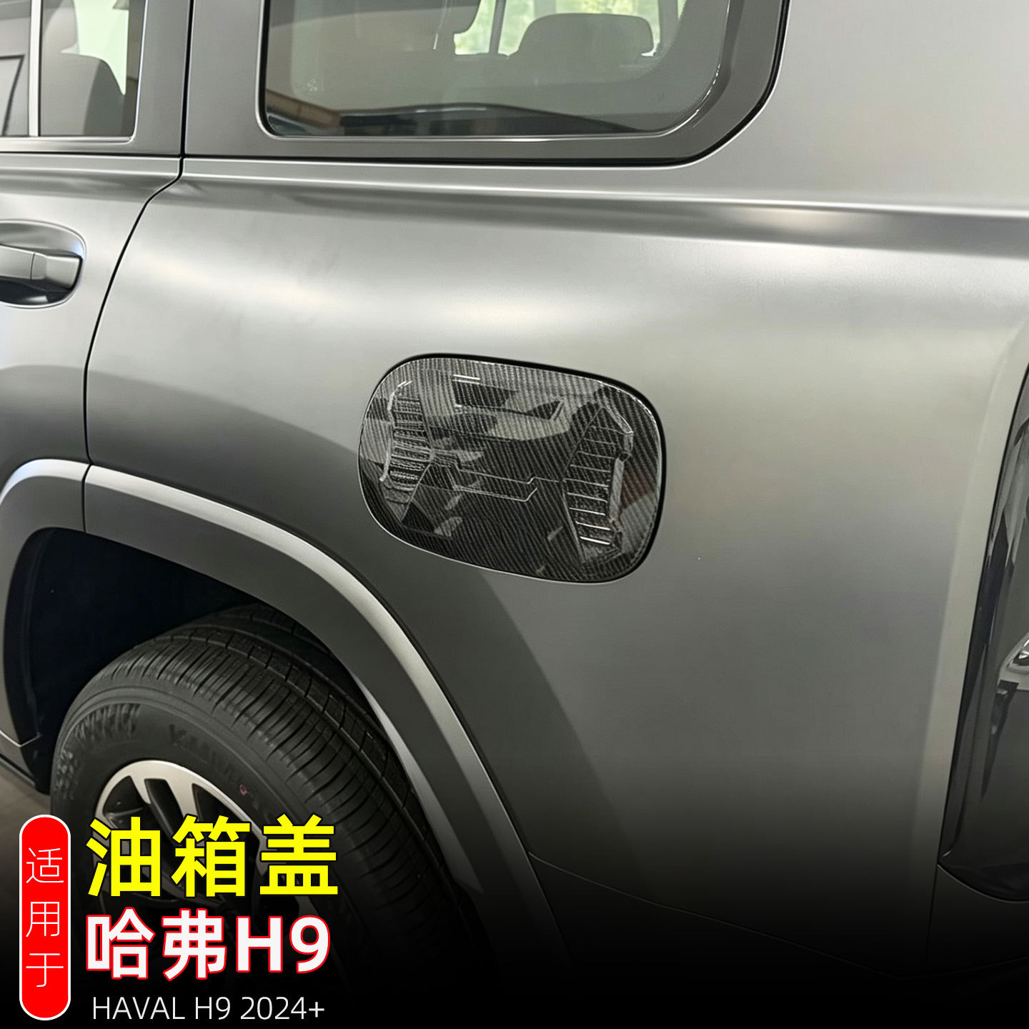 Suitable for 2024-2026 HAVAL H9 models: fuel tank cover protector, fuel tank cover decorative sticker, exterior modification accessory