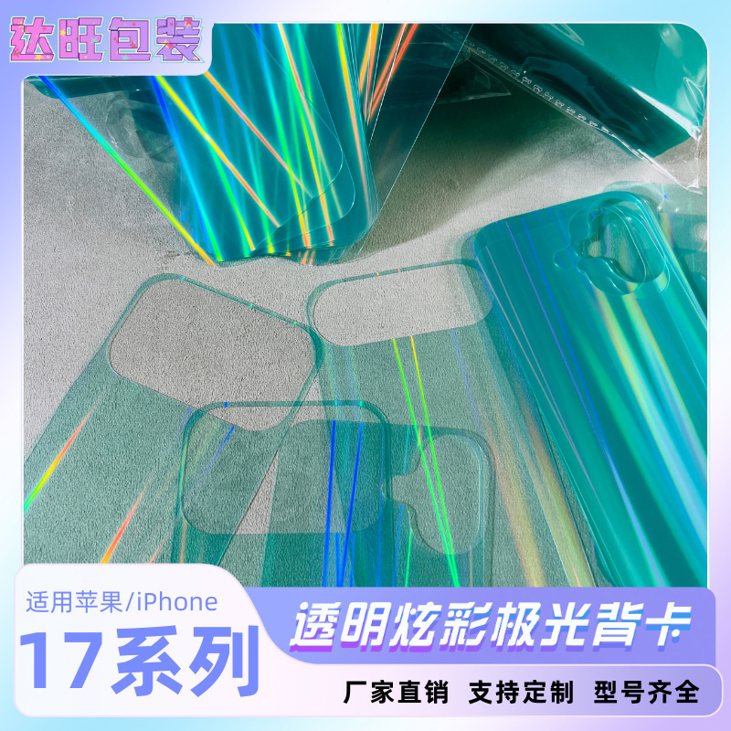 Apple 17Promax Transparent Aurora Mobile Phone Back Card DIY Suitable for Iphone17 Laser Pet Base Clip 16 Apple 17Promax Transparent Aurora Mobile Phone Back Card DIY Suitable for Iphone17 Laser Pet Base Clip 16
