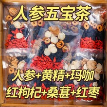 五宝十宝茶人参桑葚黑枸杞红枸杞养生红枣干茶男女熬夜疲劳体虚茶