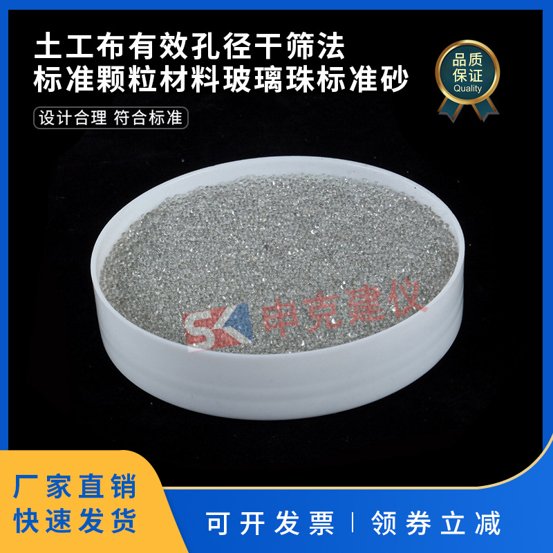 土工布有效孔径干筛法标准颗粒材料玻璃珠标准砂