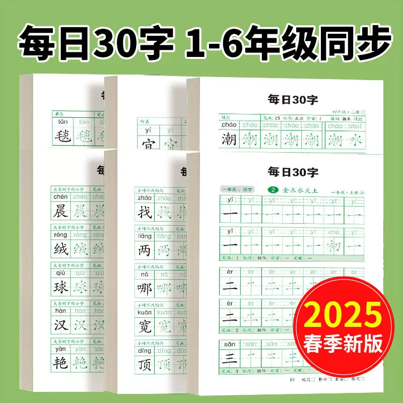 每日30字小学生练字帖1-6年级上下册语文课本同步硬笔点阵练字本