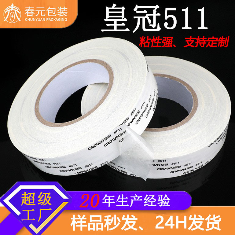 皇冠511强粘双面胶带厂批发耐温无痕油性薄无纺布棉纸工业双面胶