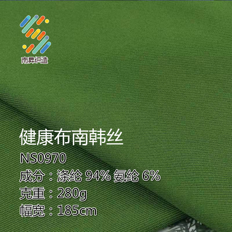 校服面料280克健康布面料 南韩丝健康布运动休闲面料 运动体育面