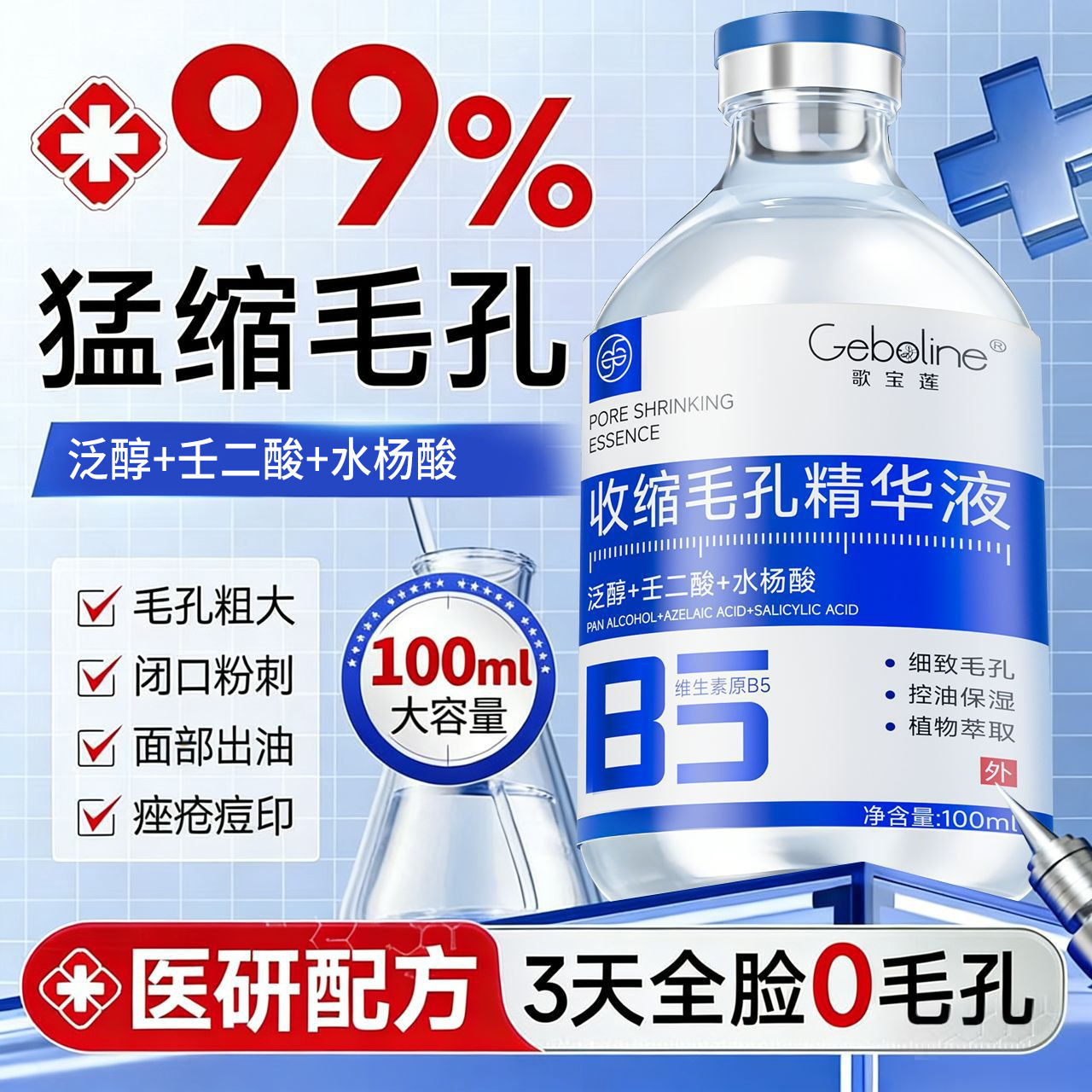 Gebolian B5 Essence Shrinks Large Pores, Controls Oil, Removes Acne, Closes Mouth, Wet Compresses Salicylic Acid to Fade Acne Marks