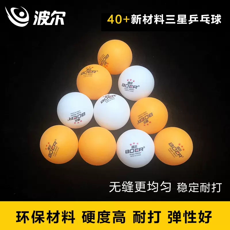 波尔/boer 三星外无缝乒乓球 内有缝新材料ABS乒乓球高弹耐打